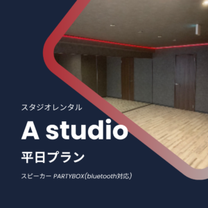 studio_A_rental_heizitsu