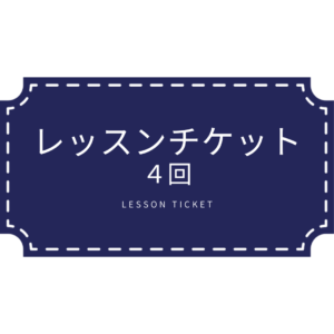lesson_ticket_04