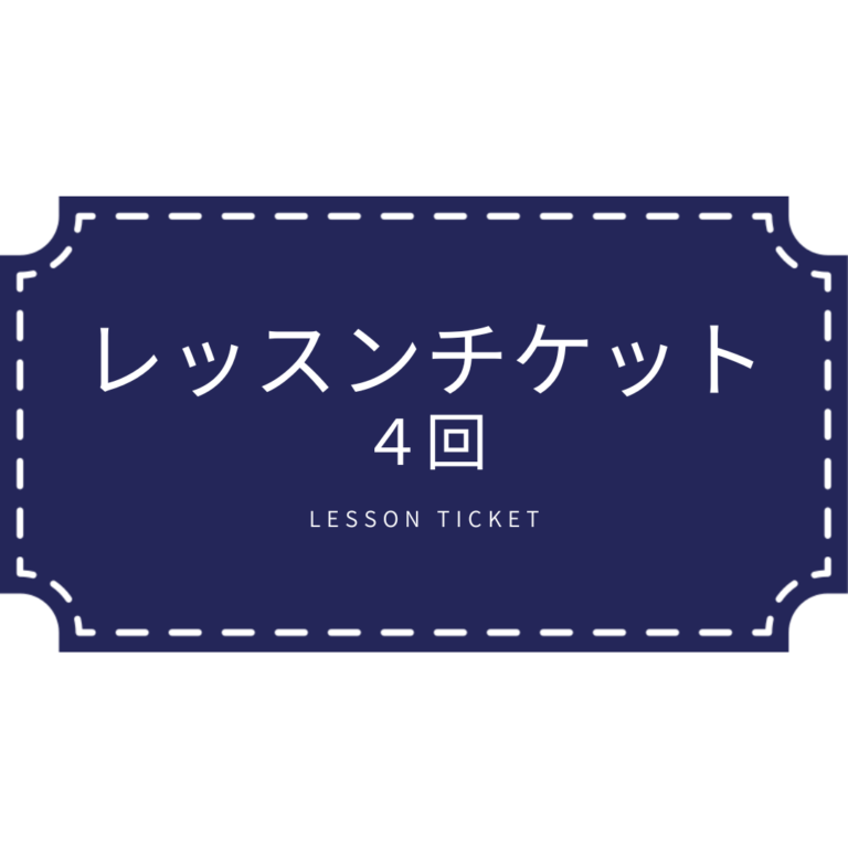 lesson_ticket_04