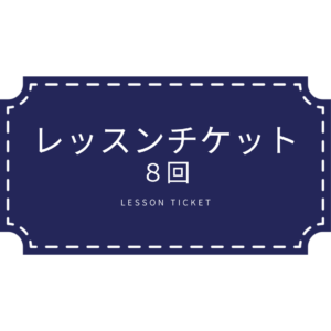 lesson_ticket_08